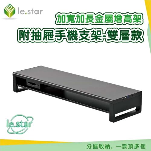 Lestar 加寬加長金屬增高架附抽屜手機支架-雙層款KM3060BW