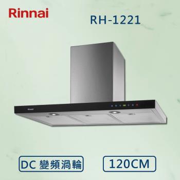 Rinnai 林內 倒T式全直流變頻排油煙機 RH-1221 (120CM)  北北基安裝(贈基本安裝)