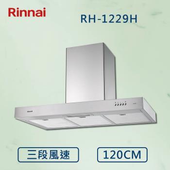 Rinnai 林內 倒T式高速馬達排油煙機 RH-1229H (120CM)  北北基安裝(贈基本安裝)