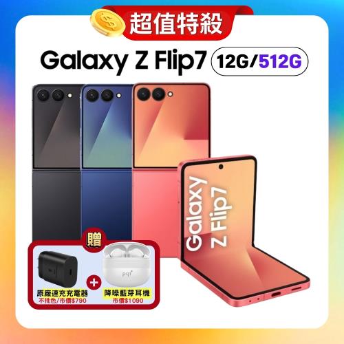 【贈原廠快充+藍牙耳機】Samsung Galaxy Z Flip7 (12G/512G) AI 摺疊旗艦手機 (特優福利品) 
