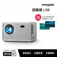 【送免費影視卡】Warpple 真1080P高亮智慧投影機 LS8 星光白