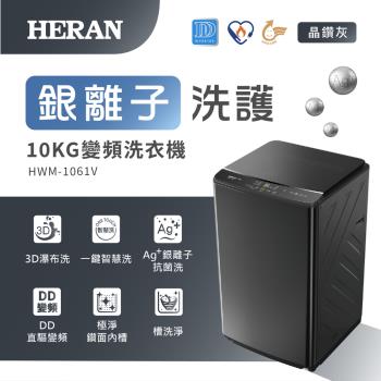 【HERAN禾聯】10KG 銀離子洗護 變頻直立洗衣機 HWM-1061V