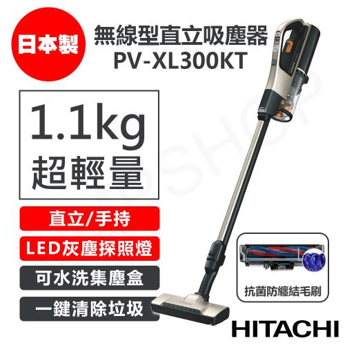 【日立HITACHI】免紙袋無線型直立吸塵器 PV-XL300KT PVXL300KT