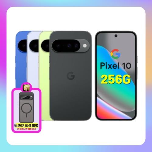 【贈磁吸保護殼】Google Pixel 10 (12G/256G) 6.3 吋旗艦 AI 手機