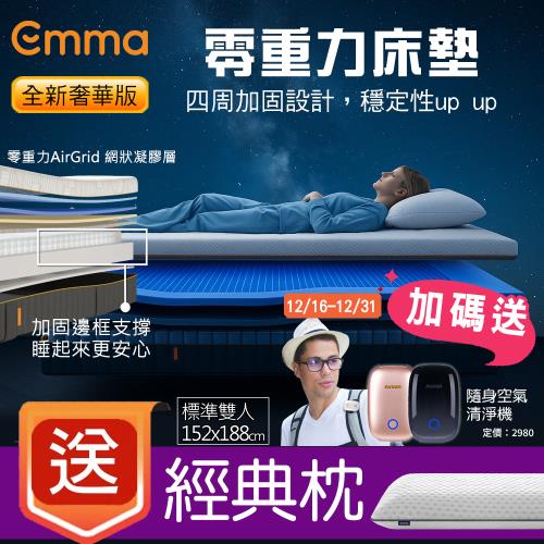 12/16-12/31【德國Emma】Zero Gravity 零重力獨立筒床墊 (標準雙人)152*188+贈經典枕*2+送隨身清淨機