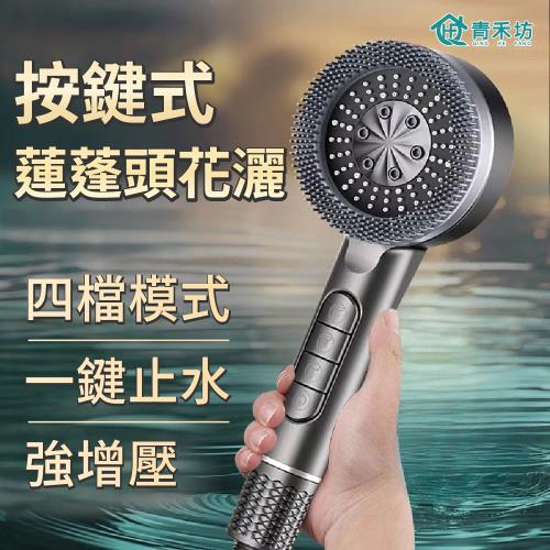 【青禾坊】按鍵式蓮蓬頭花灑三件組 (蓮蓬頭花灑＋矽膠軟管＋支架 ) (增壓蓮蓬頭 花灑 按摩蓮蓬頭 浴室蓮蓬頭 四檔調控)