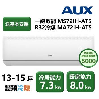 【家電速配 東元AUX奧克斯】極上系列 一級效能 節能省電淨化 日本研發13-15坪變頻冷暖冷氣機(MS72IH-AT5/MA72IH-AT5)