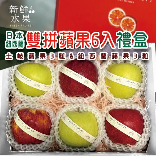 【新鮮水果】日本・紐西蘭雙拼 6入禮盒