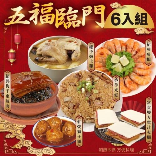 現+預-廚鮮食代-年菜必買 五福臨門6道組合(5菜1湯)