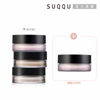 SUQQU 暢銷蜜粉囤貨兩件組(多款任選)