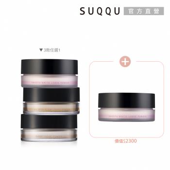 SUQQU 暢銷蜜粉囤貨兩件組(多款任選)