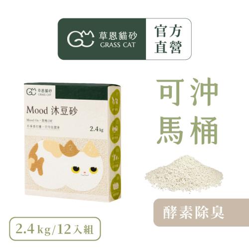【草恩貓砂】【雙11 囤貨組】Mood 沐豆砂 2.4kg*60入組(豆腐砂/木薯砂/米粒型/凝結型貓砂/無香除臭)