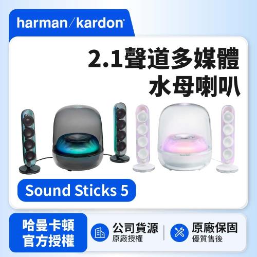 【Harman Kardon】SoundSticks 5 2.1聲道多媒體水母喇叭(世貨公司貨)
