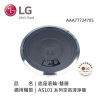 LG樂金 PuriCare™ 360º 空氣清淨機滾輪（適用雙層型號）-AAA77724705