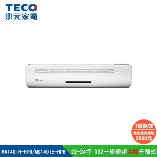 【TECO 東元】22-24坪 R32一級變頻冷暖分離式空調 大噸數 (MA140IH-HP6/MS140IE-HP6)