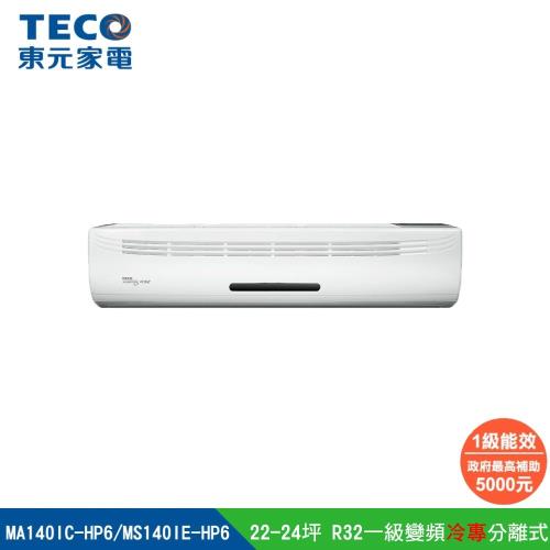 【TECO 東元】22-24坪 R32一級變頻冷專分離式空調 大噸數 (MA140IC-HP6/MS140IE-HP6)
