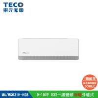 【TECO 東元】頂級9-10坪 R32一級變頻冷暖分離式空調(MA63IH-HS8/MS63IH-HS8)