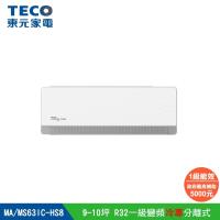 【TECO 東元】頂級9-10坪 R32一級變頻冷專分離式空調(MA63IC-HS8/MS63IC-HS8)