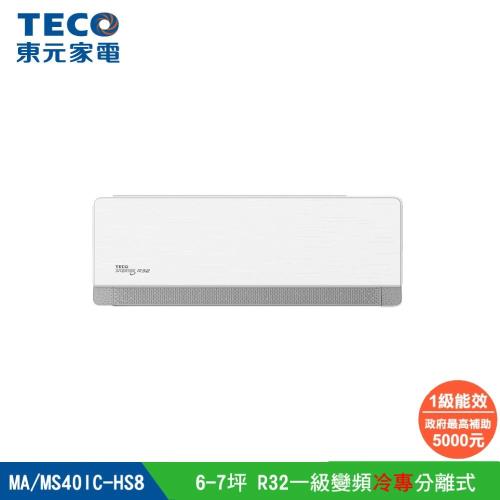 【TECO 東元】頂級6-7坪 R32一級變頻冷專分離式空調(MA40IC-HS8/MS40IC-HS8)