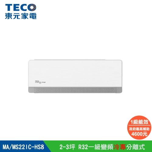 【TECO 東元】頂級2-3坪 R32一級變頻冷專分離式空調(MA22IC-HS8/MS22IC-HS8)
