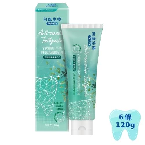 台塩膠原草本胜肽抗敏感牙膏限量囤貨-ESV