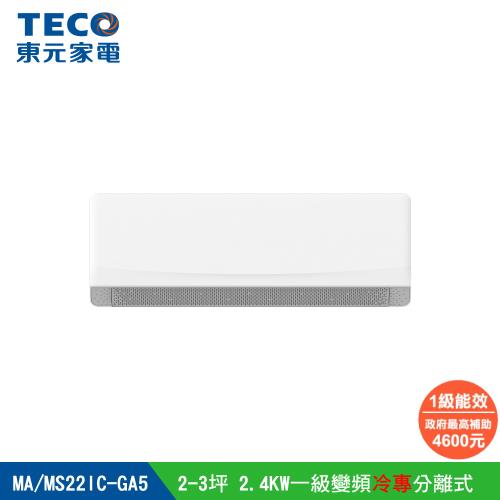【TECO 東元】 2-3坪 R32一級變頻冷專分離式空調(MA22IC-GA5/MS22IC-GA5)
