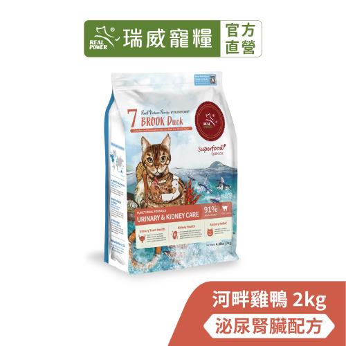 【瑞威寵糧】貓糧7號 河畔雞鴨 泌尿腎臟配方 2kg