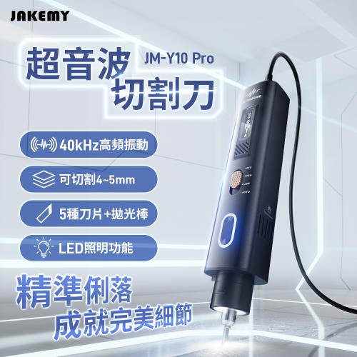 JAKEMY 傑科美超音波切割刀(全配版) JM-Y10 Pro 雕刻刀（插電使用