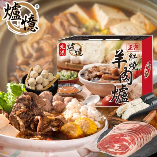 【爐憶】雙11限定-北港正宗．豪喫羊肉爐嚴選四件組