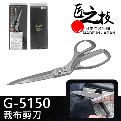 【GREEN BELL】日本匠之技 240mm不銹鋼布剪刀(裁縫剪 布料剪 皮革剪 布剪 縫紉剪刀/G-5150)