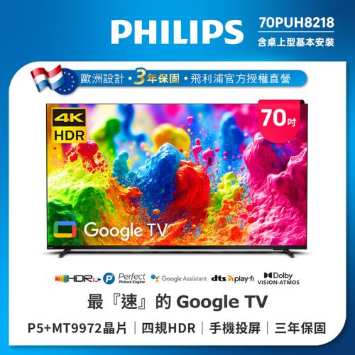 PHILIPS 飛利浦 70吋 4K 智慧聯網液晶顯示器 70PUH8218