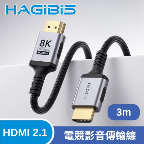HAGiBiS 海備思HDMI 2.1版 8K/4K 60Hz/240Hz 電競影音傳輸線 3M