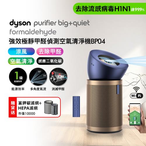 (預購) Dyson Purifier Big+Quiet 強效極靜甲醛偵測空氣清淨機 普魯士藍及金色 BP04(贈HEPA濾網+富鉀碳濾網)