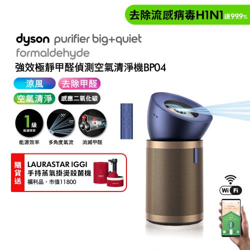 Dyson Purifier Big+Quiet 強效極靜甲醛偵測空氣清淨機 普魯士藍及金色 BP04 贈瑞士知名掛燙機福利品