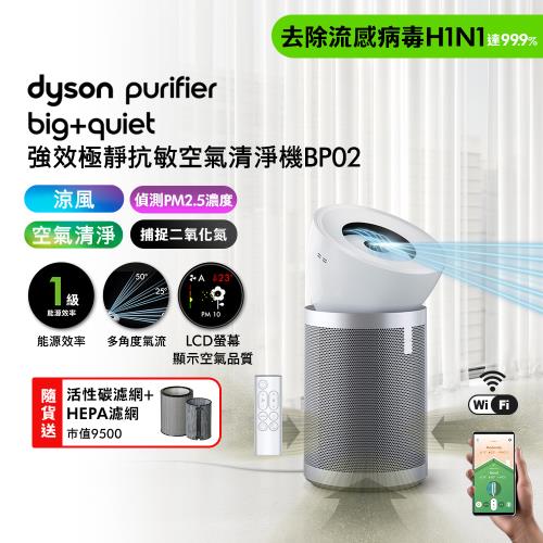 Dyson 戴森 Purifier Big+Quiet 強效極靜抗敏空氣清淨機 BP02 贈HEPA濾網+活性碳濾網+果汁機