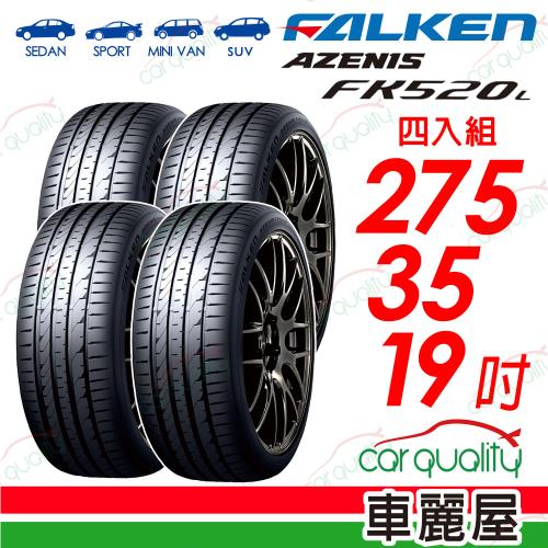 【FALKEN 飛隼】AZENIS FK520L 舒適兼具操控樂趣輪胎 275/35/19吋 四入組 送安裝+