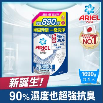 【官方直營】ARIEL 超濃縮抗菌抗臭洗衣精補充包 1690g x1包 (抗菌去漬型)