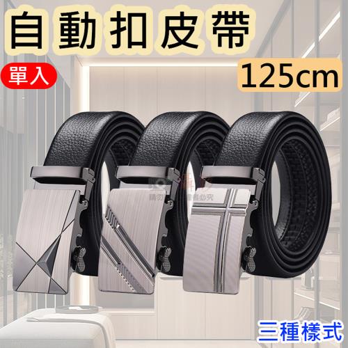 【捷華】自動扣皮帶125cm 