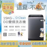 【這夏不煩了~省電又優惠！】only O-Clean 15KG窄身好取DD變頻洗衣機 灰 福利品(省水15公斤直立式)