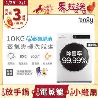  only OF10-W01 蒸氣除菌10KG洗脫烘洗衣機，採用變頻滾筒設計，金級省水標章認證，省水省電高效洗淨。具備烘衣防皺、溫水洗淨、多段溫度調節功能，不銹鋼內槽耐用，10KG大容量適閤家庭使用。白色系外觀時尚，單槽設計簡單操作，110V/60Hz電壓適用臺灣，馬達及全機1年保固。中國製造，BSMI認證，含基本安裝服務。下排水設計需注意排水孔位置，無法改門方向。 