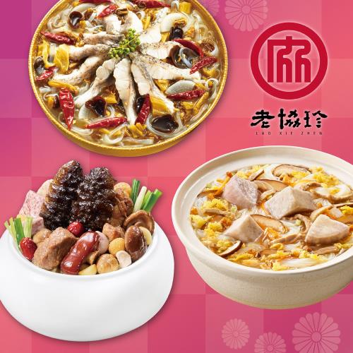 現+預【老協珍】開運年菜I三件組(烏參佛跳牆+川味酸菜魚+私房芋頭炊粉鍋)