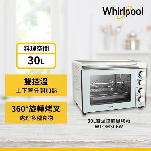 Whirlpool 惠而浦 30公升 雙溫控旋風烤箱 WTOM306W