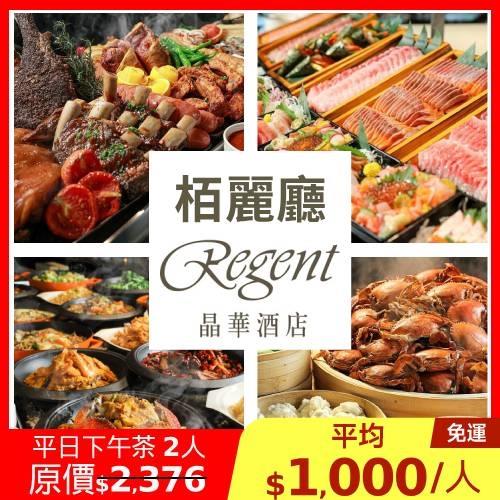 限時↘84折晶華【栢麗廳】平日下午茶雙人優惠券1張