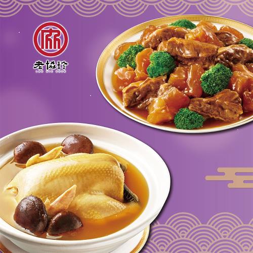 現+預【老協珍】吉祥如意A(火烔雞湯+經典牛雙寶)