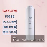 【SAKURA 櫻花】RO淨水器 F0186 濾心 RO膜濾心(600G) 適用 P0531、P0265、P0261、P0235(A)、P0231