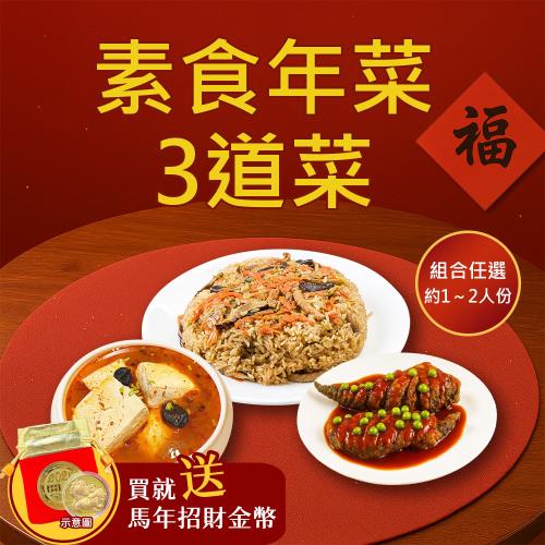 現+預 樂活e棧 素食年菜-3道菜-三喜臨門套組(合菜 過年 拜拜 中元 清明 蔬食)