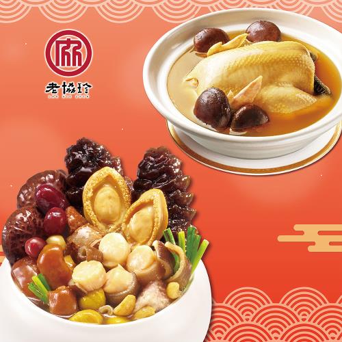 現+預【老協珍】鴻運開泰年菜G(鮑魚干貝佛跳牆+火烔雞湯)