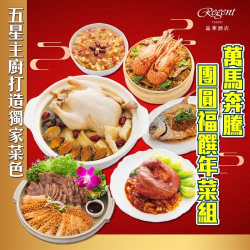 晶華酒店萬馬奔騰團圓福饌年菜組