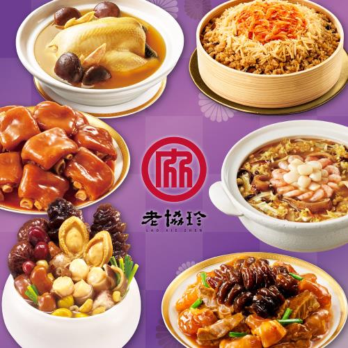 現+預【老協珍】馬到成功6件組(鮑魚干貝佛跳牆+火烔雞湯+烏參牛腩煲+太子油飯聯名櫻花蝦干貝飯+冰糖豬腳+絕品海鮮羹)