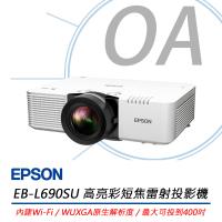 Epson愛普生 EB-L690SU 是一款高亮度投影機，亮度達5800Lumens以上，適合用於大型會議、教室或商務展示。提供1年原廠保固，品質穩定，使用安心。